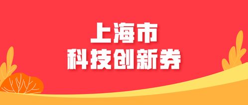2018下半年度上海市科技創新券兌現工作即將啟動，科技中介服務助力創新資源優化